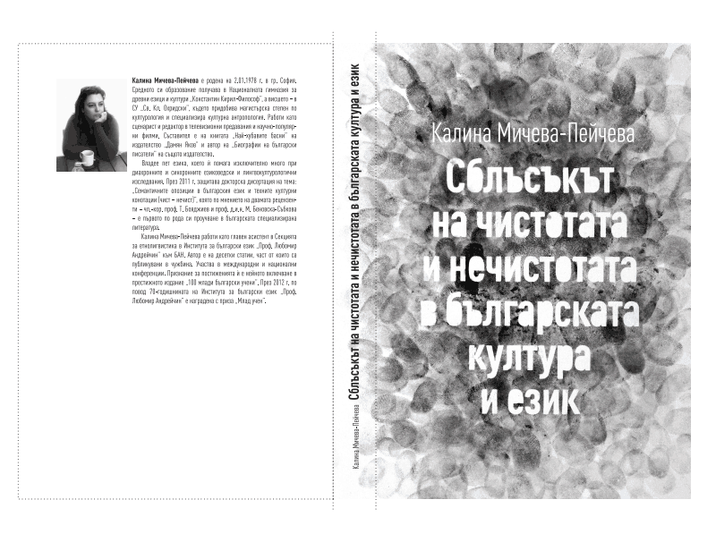 Сблъсъкът на чистотата и нечистотата в българската култура и език