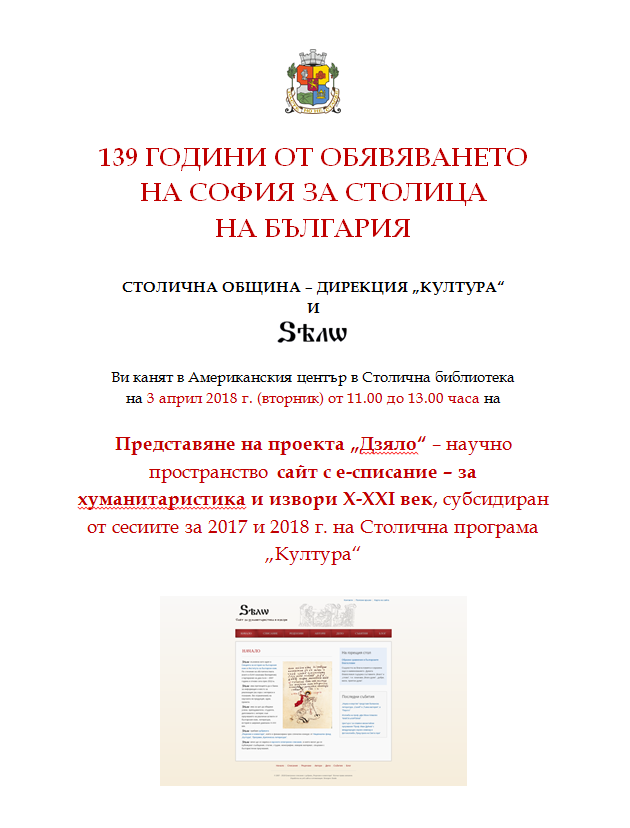Представяне на проекта „Дзяло“ – научно пространство сайт с е-списание – за хуманитаристика и извори Х-ХХI век
