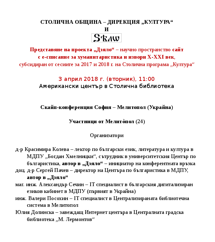 Представяне на проекта „Дзяло“ – научно пространство сайт с е-списание – за хуманитаристика и извори Х-ХХI век